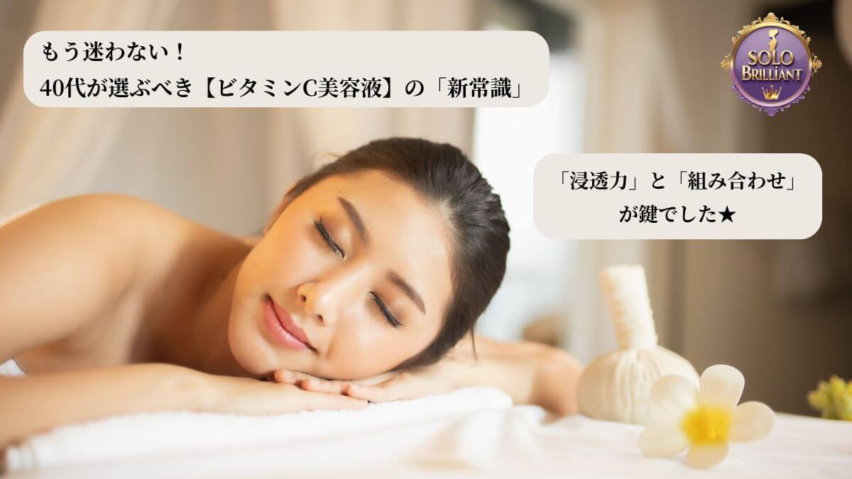 40代が選ぶべきビタミンC美容液の「新常識」を解説する記事のアイキャッチ画像