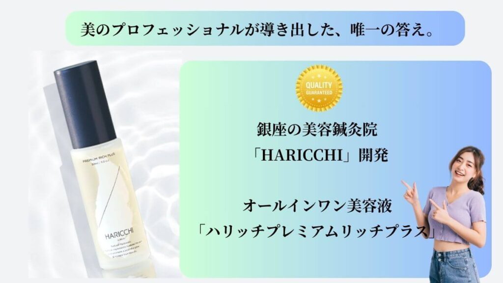銀座の美容鍼灸院HARICCHI(ハリッチ)が開発したヒト幹細胞美容液。プロが導き出した答えというテキスト。