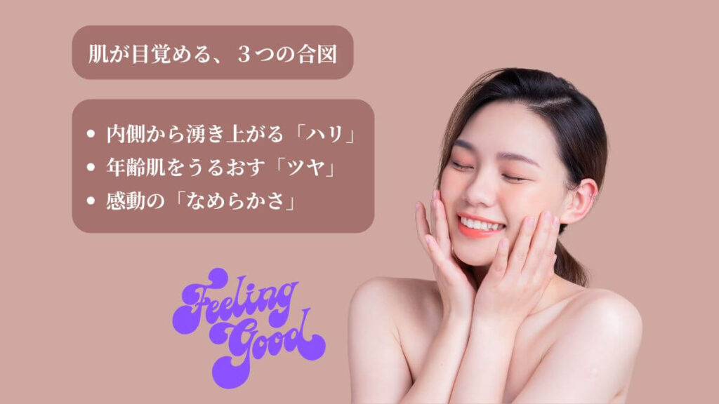 ヒト幹細胞美容液が40代の肌にもたらす効果をまとめた画像。「肌が目覚める、3つの合図」としてハリ・ツヤ・なめらかさを解説。