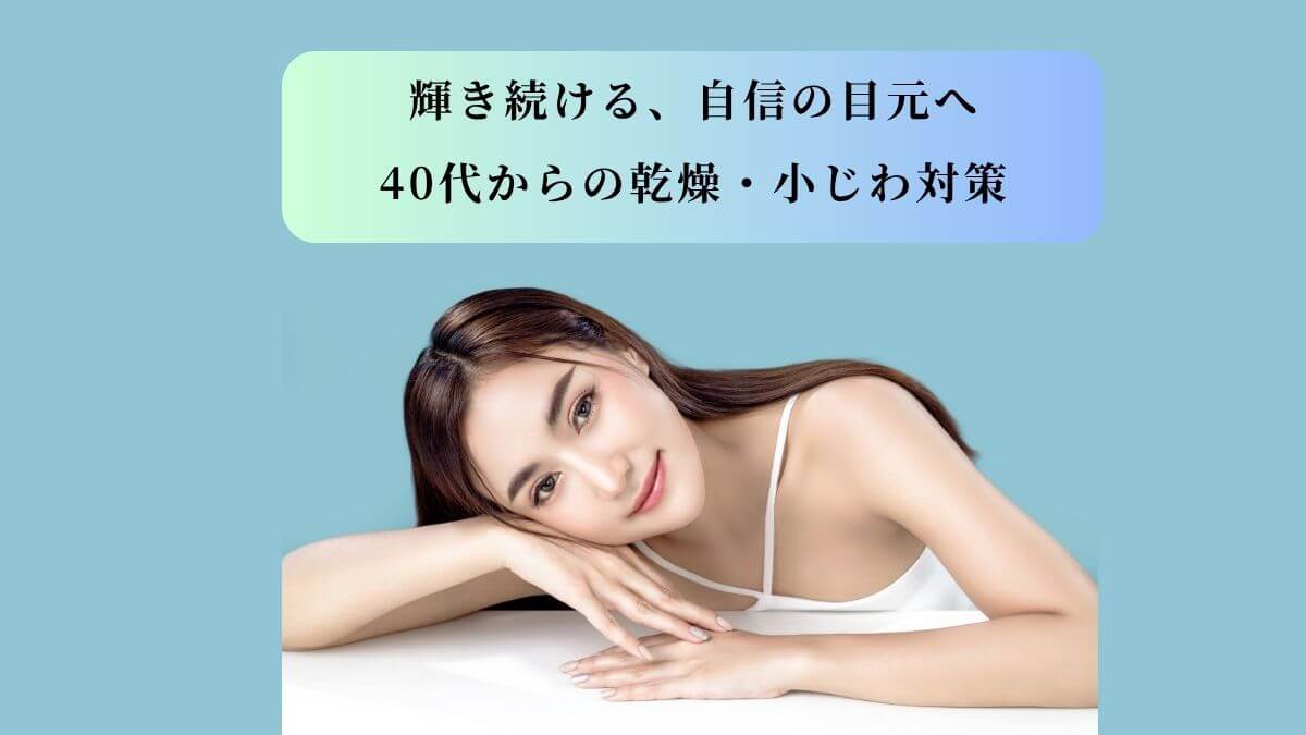 40代の目元の乾燥・小じわ対策で、自信に満ちた笑顔を取り戻した女性の上品なイメージ画像