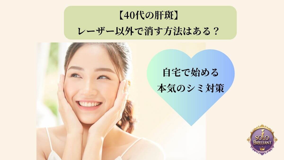 40代の肝斑に悩む女性がレーザー以外の方法で自宅ケアをしているイメージ