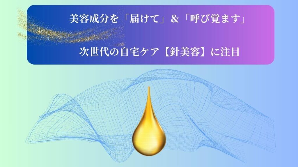 40代のほうれい線ケアの新常識「針美容」のイメージ画像。自宅でできる次世代のケアとして、美容成分が肌の奥へ浸透する様子。