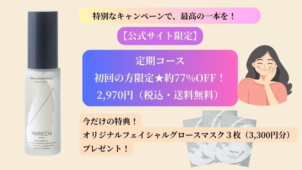 ハリッチプレミアムリッチプラス公式サイト限定キャンペーンの案内画像。初回約77%OFFと記載。