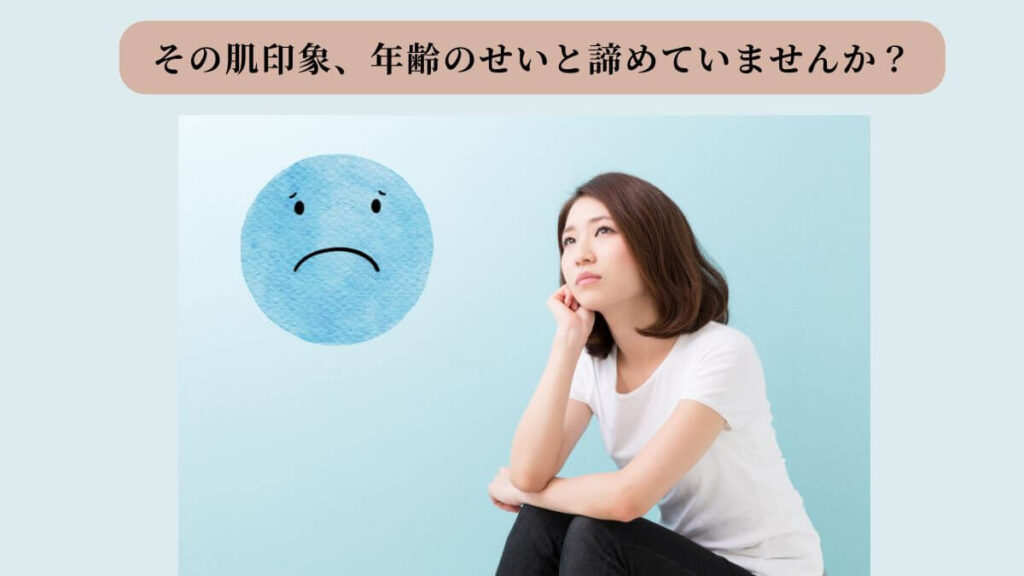 肌のくすみの原因について考える40代女性