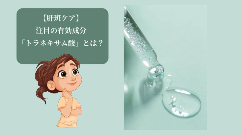 肝斑ケアの有効成分トラネキサム酸をイメージしたジェル。