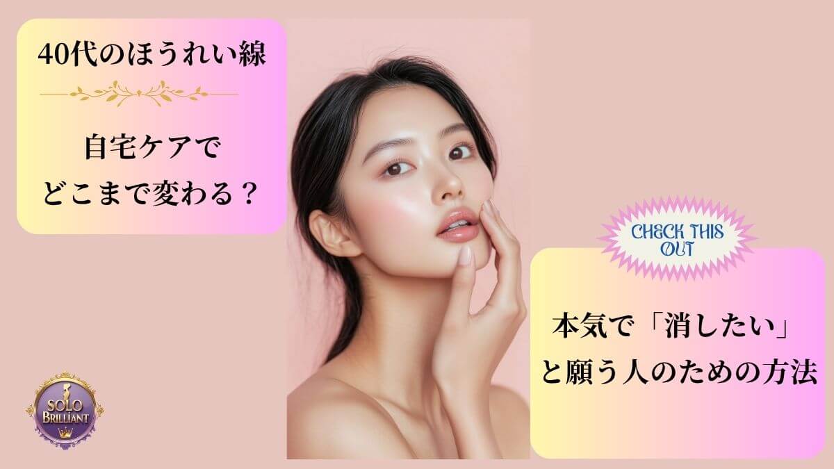 自宅でほうれい線を消したいと願う40代女性。本気でケアする方法論を解説する記事のアイキャッチ画像。