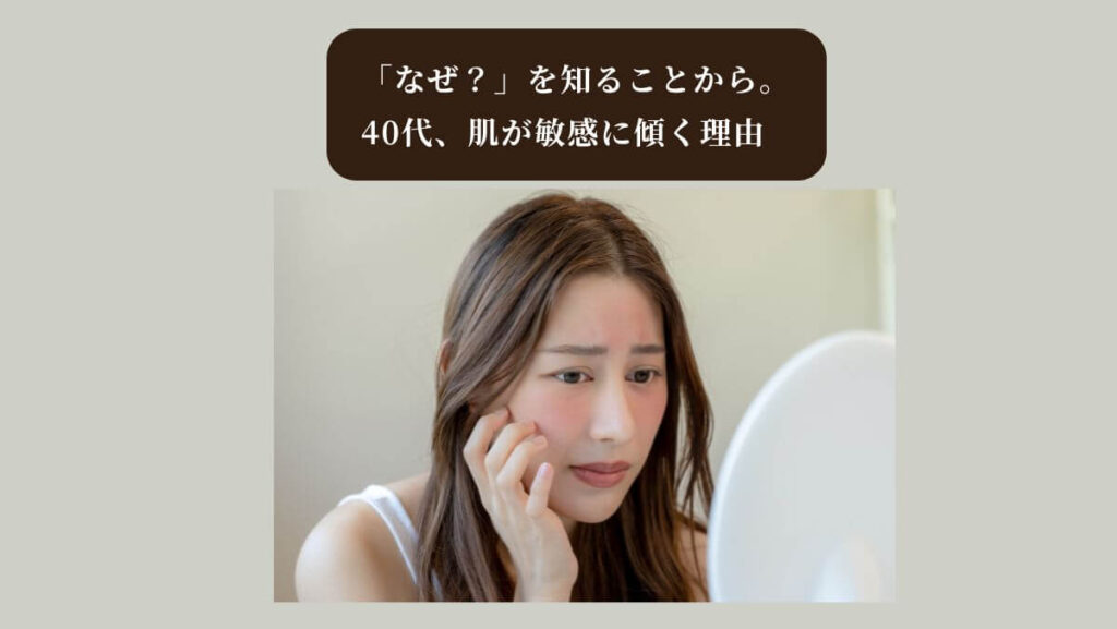 40代の敏感肌のメカニズムと、肌体力の低下によるバリア機能の衰えを象徴する画像。