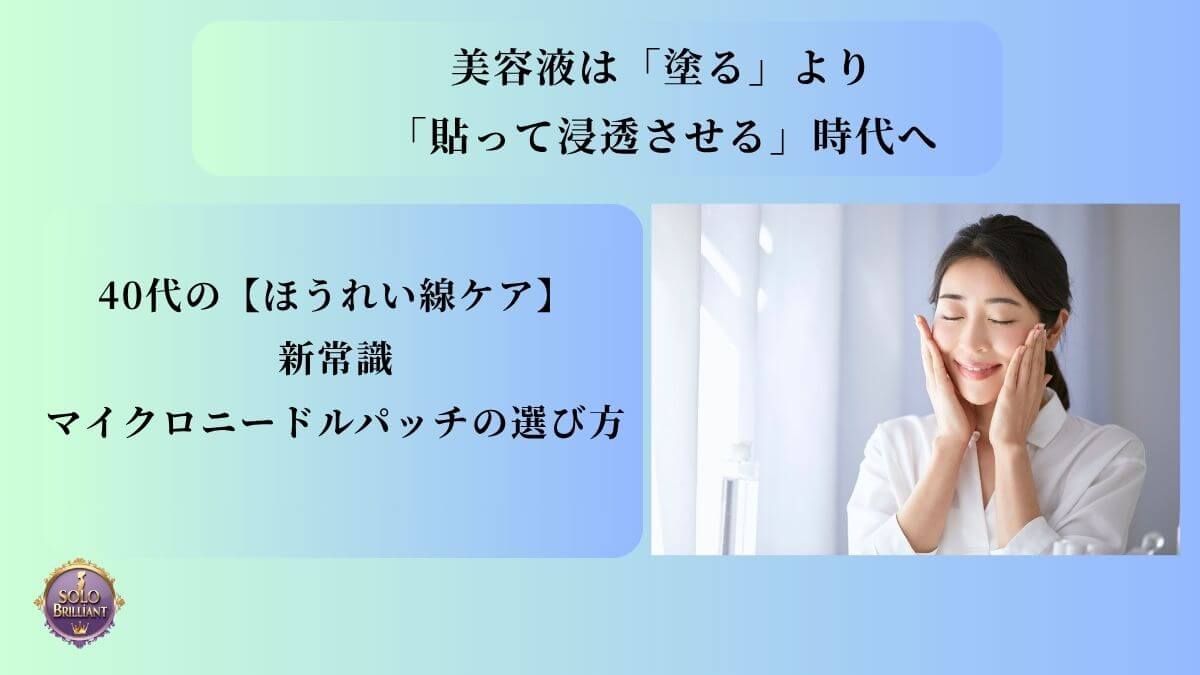 40代女性のほうれい線ケア。マイクロニードルパッチの選び方を解説する記事のアイキャッチ画像。