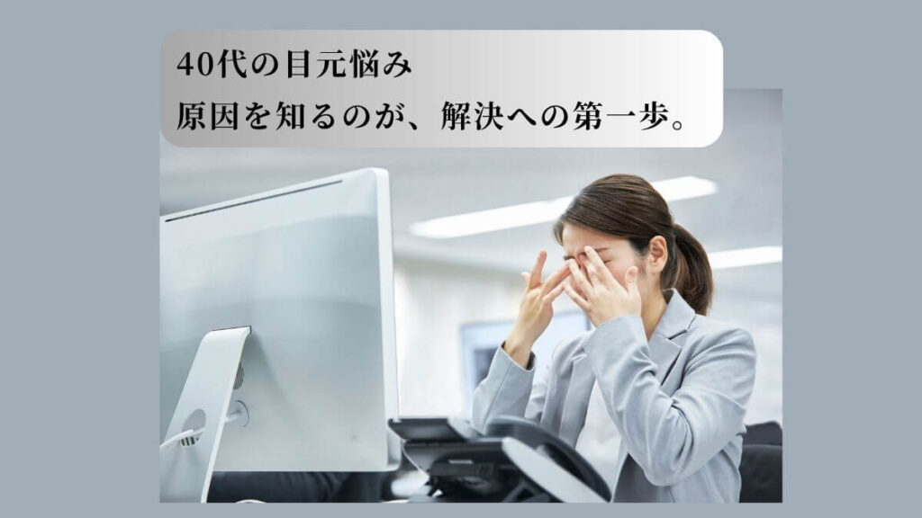 PC作業による目の疲れから、上まぶたのたるみを気にする女性