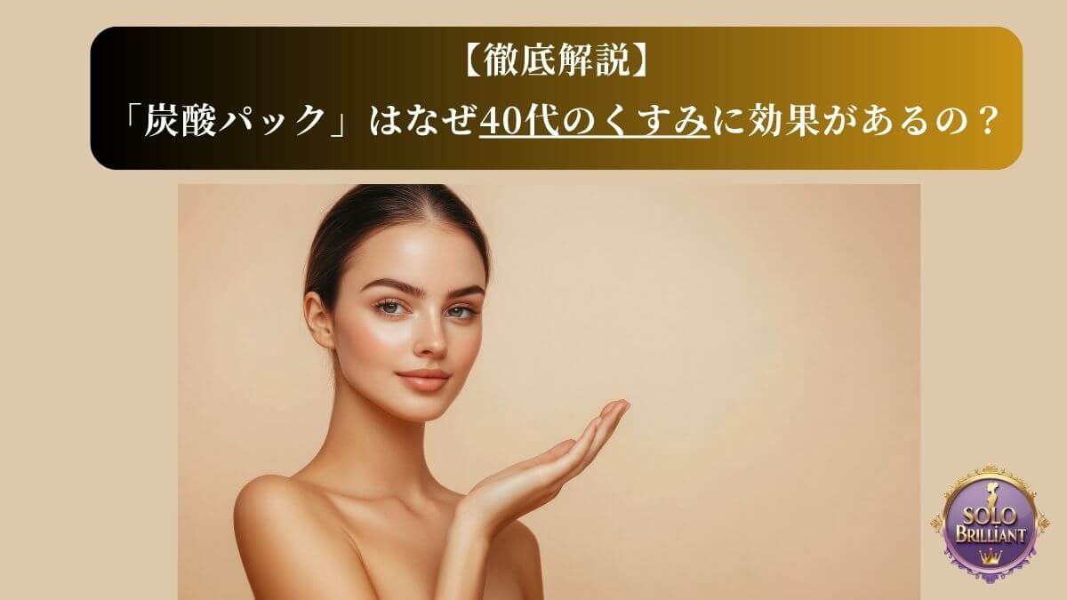 40代のくすみ肌に効果的な炭酸パックの上質なイメージ画像