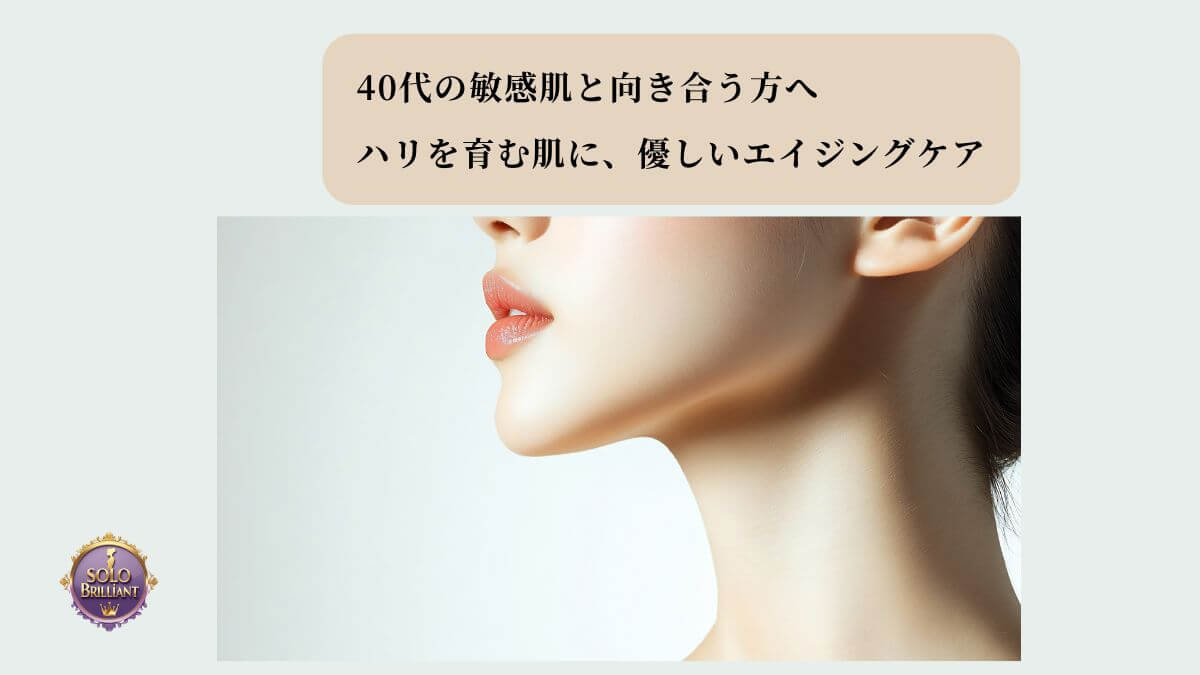 40代の敏感肌エイジングケアについて考える女性の横顔。肌に優しくハリを育む方法を解説する記事のアイキャッチ画像。