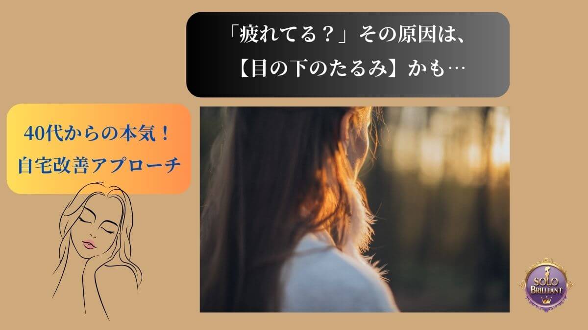 40代女性が自宅の窓辺で目の下のたるみについて考え、改善策を模索している様子。