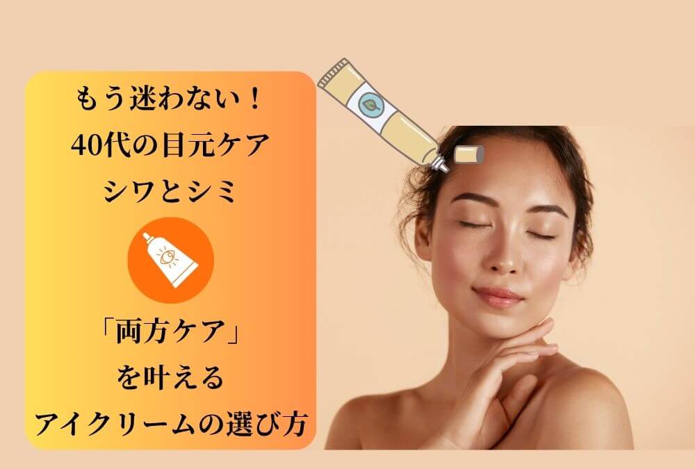 40代の目元のシワ・シミ両方をケアするアイクリームの選び方を解説する記事のアイキャッチ画像。