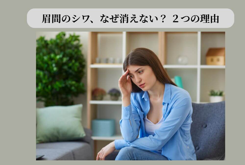 40代の女性が、自分の眉間のシワが消えない原因を考え、指でそっと触れている様子