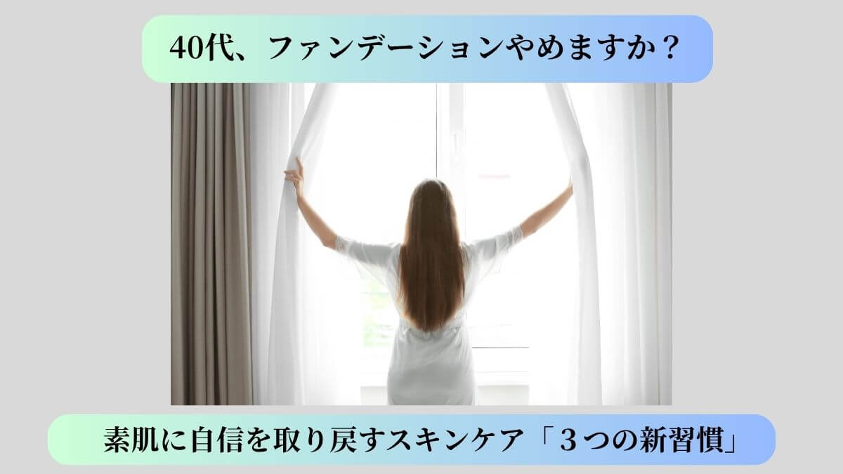 40代女性がファンデーションをやめると決心して、窓を開けている画像。スキンケア(quit-foundation-skincare)を紹介する記事のアイキャッチ画像