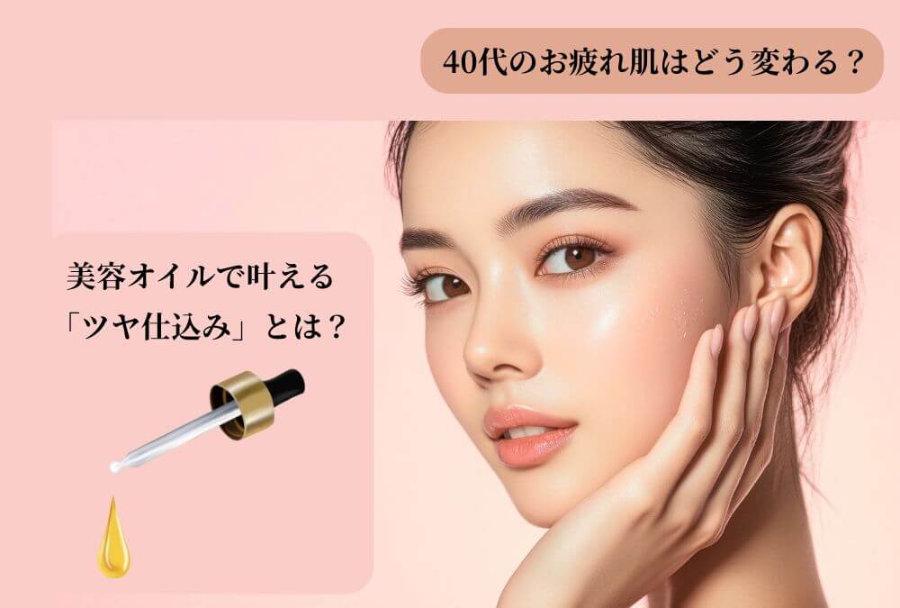 40代の女性が美容オイルを手に取り、肌のツヤを取り戻す方法を考えている