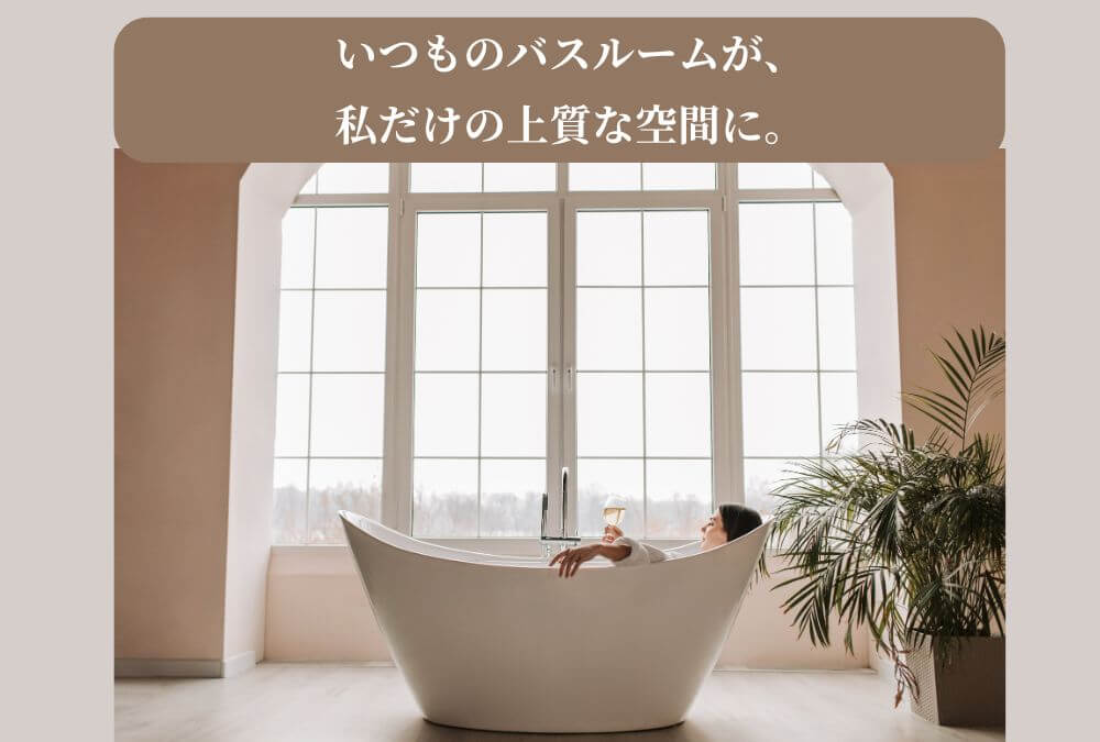 工事不要のマイクロバブル入浴装置がある、おしゃれなバスルーム。40代のバスタイムを豊かにするお風呂の毛穴ケア。