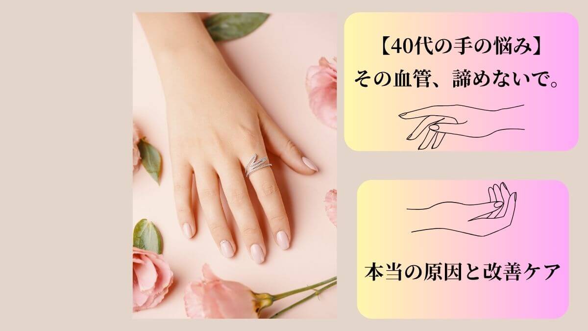 40代女性の手。浮き出る血管の原因とケアについて解説する記事のアイキャッチ画像。