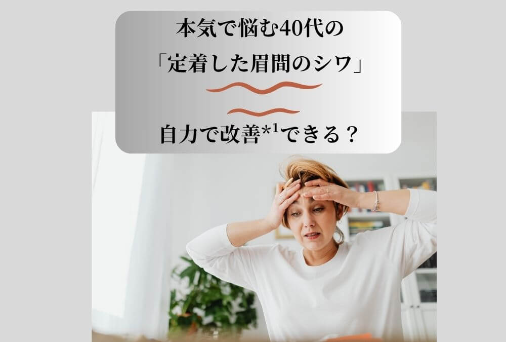 40代の女性が、定着した眉間のシワを自力で改善*¹する方法について考え、眉間に手を当てている。