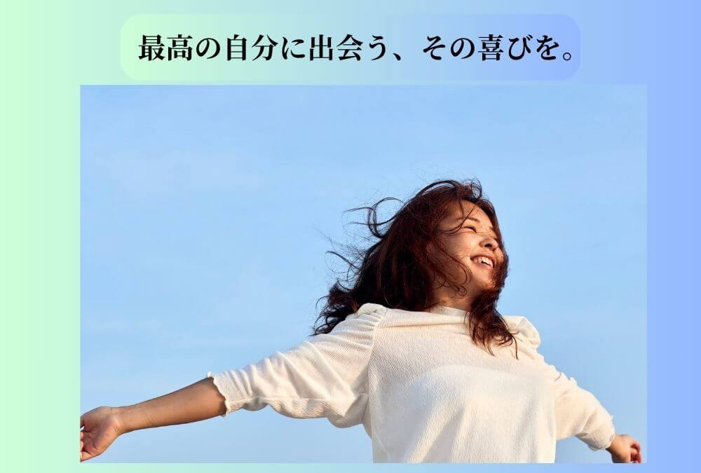 パーソナルジムの効果で自信を取り戻し、青空の下で両手を広げて気持ちよさそうな笑顔の女性の画像。