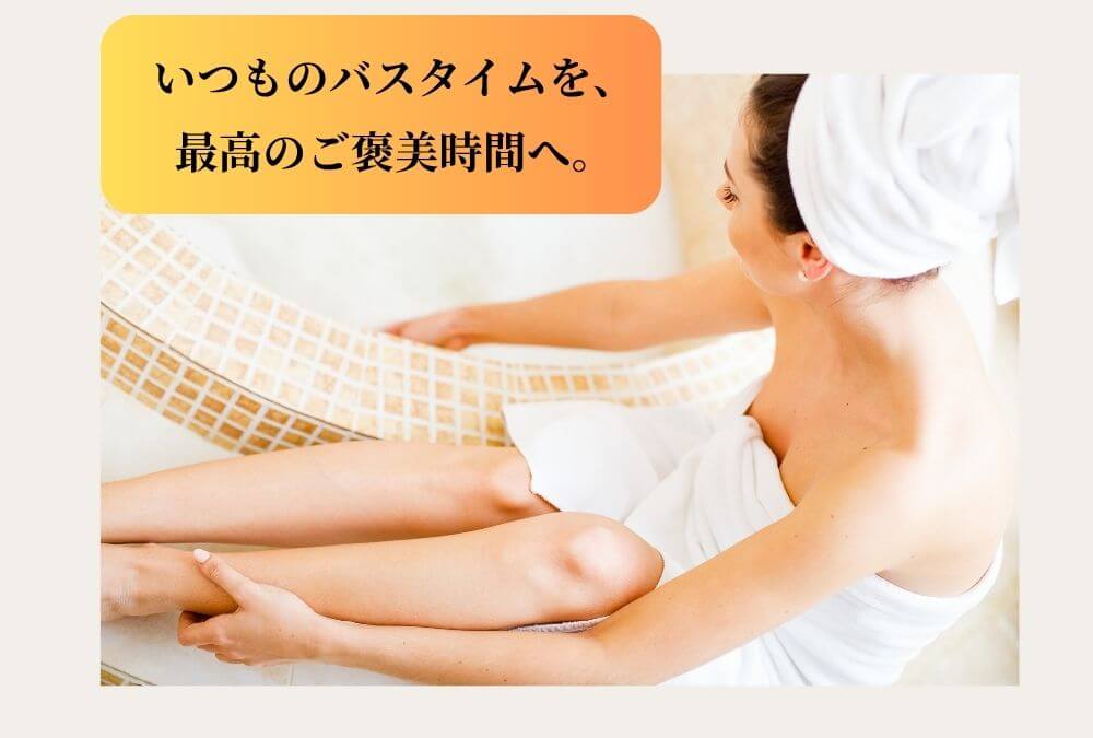 マイクロバブル入浴装置「どこでもミラバス」を紹介する画像。バスローブ姿の40代女性が、お風呂でリラックスする準備をしている。