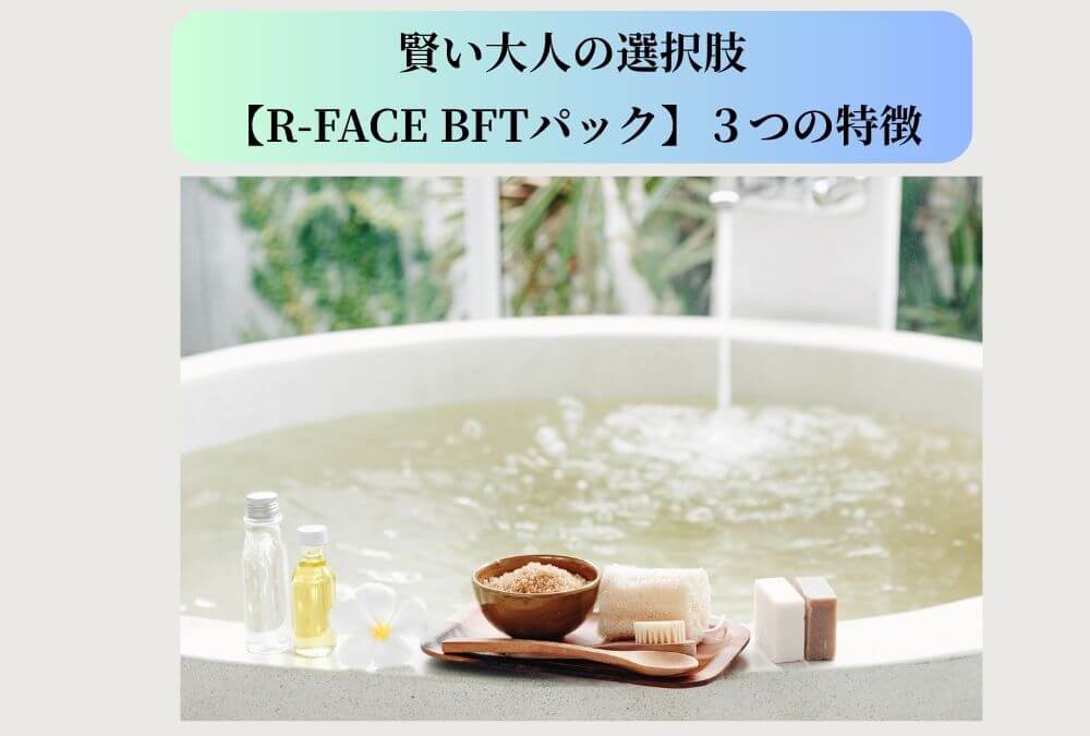 R-FACE BFTパックの特徴をイメージした、バスルーム。トレイの上にはボディブラシとボディソープ、ボディソルトがある。