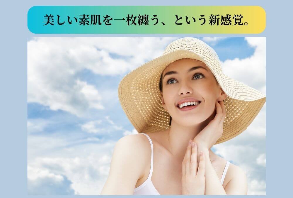 麦わら帽子をかぶった肌のきれいな40代女性が、自信のある笑顔を見せている。シミを隠し厚塗りにならないファンデーションを使った後の、明るい表情をイメージ。