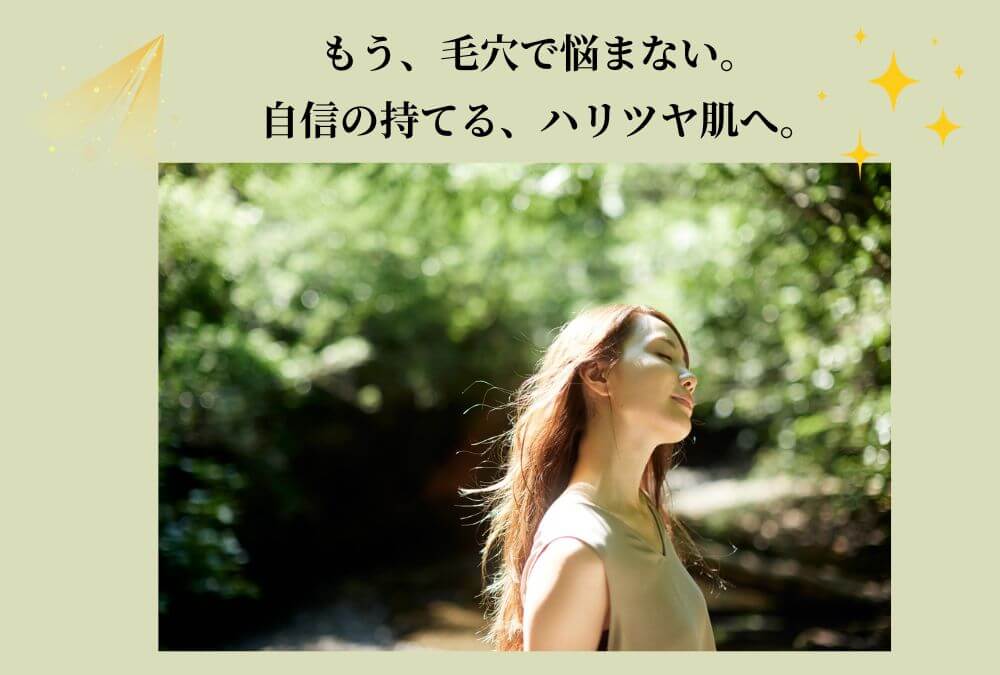 たるみ毛穴の悩みから解放され、自然光の中で自信に満ちた晴れやかな表情の40代女性。