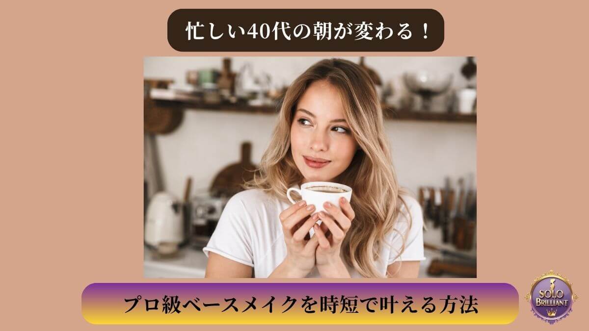 「40代におすすめの時短ベースメイク」で自信に満ちた朝を迎える、洗練された女性のイメージ画像。