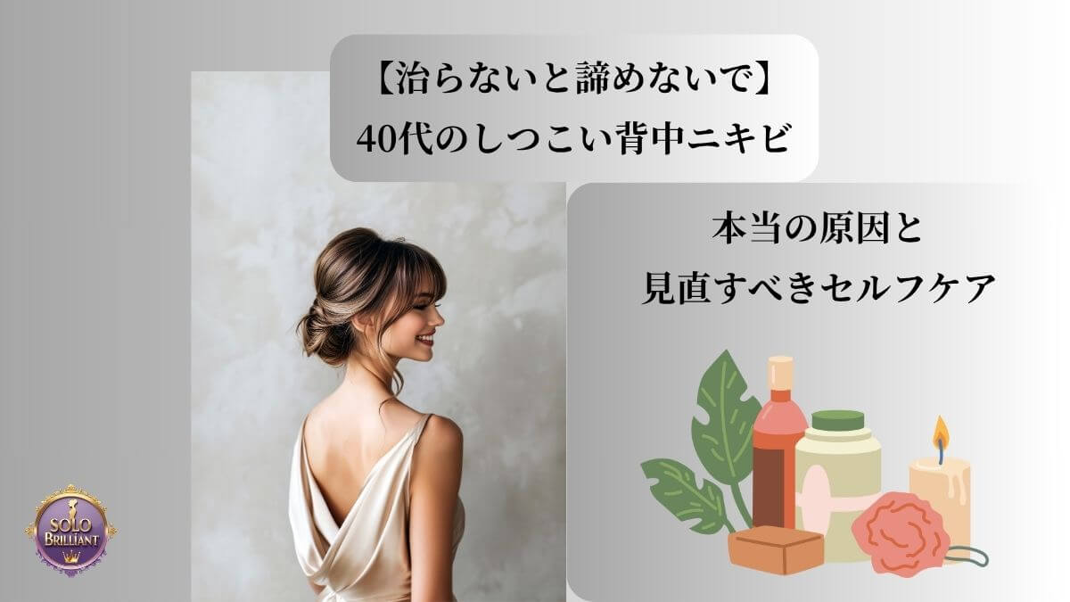 40代の女性が背中ニキビの原因とセルフケア方法を知り、自信を取り戻した様子。
