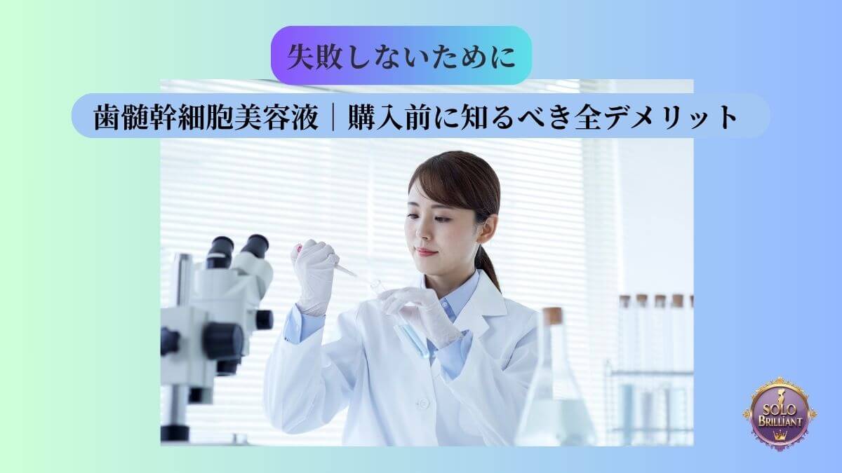 歯髄幹細胞美容液のデメリットを考察する、ルーペとスポイトを持つ女性の手