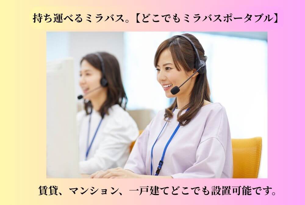 持ち運べるミラバス。「どこでもミラバスポータブル」のオペレーター女性の画像。