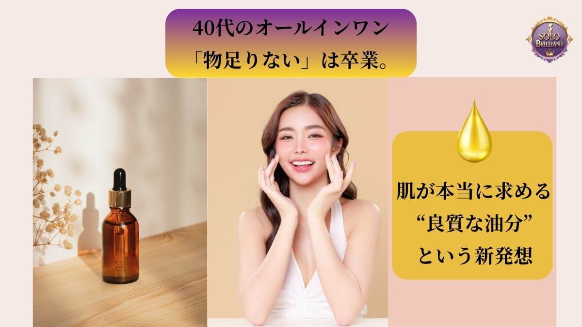 40代の女性が「オールインワンが物足りない」という悩みを卒業し、「良質な油分」という新発想で自信を取り戻すことを象徴する、上品なアイキャッチ画像。