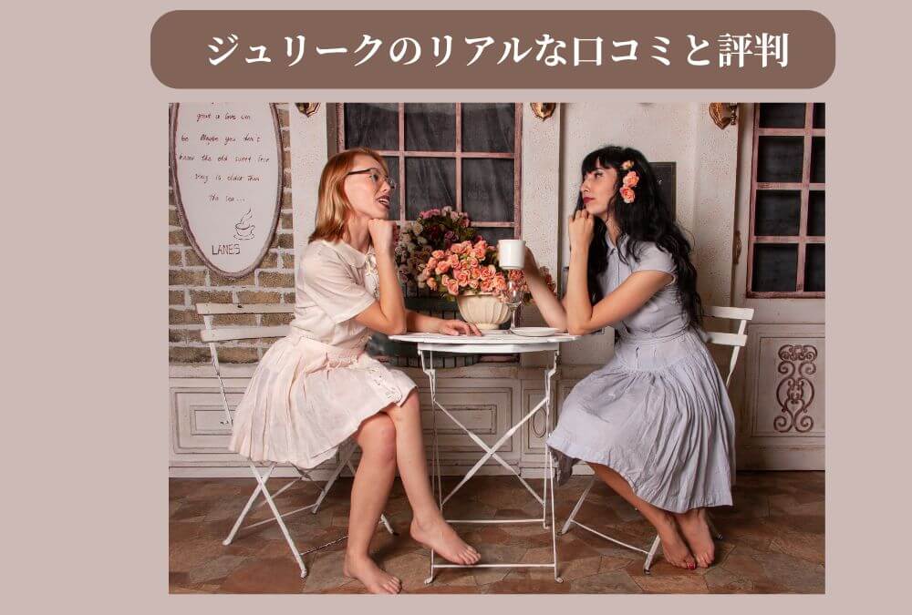 カフェで談笑する2人の40代女性。ジュリークの美容オイルの口コミや評判について話しているイメージ。