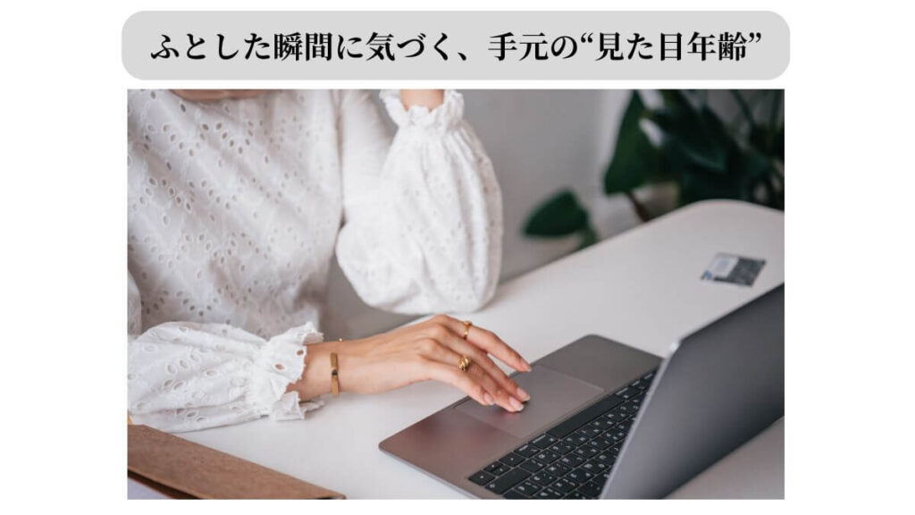 PCのキーボードに置かれた40代女性の手。浮き出る血管のせいで、自分の手が老けて見えると悩んでいる様子。