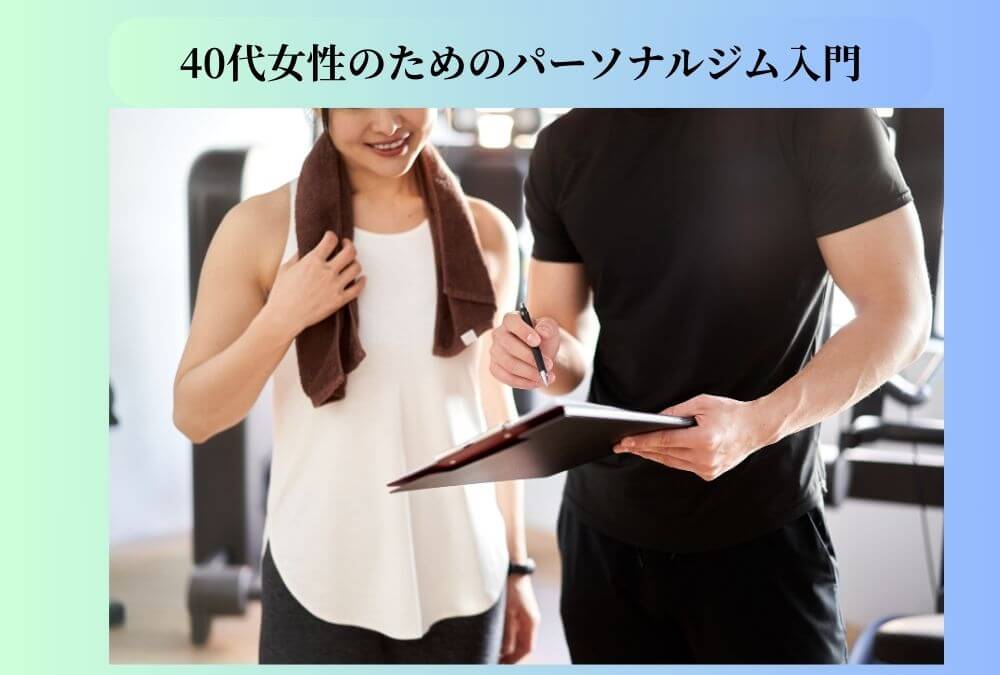 40代女性がパーソナルジムの体験に参加している様子。隣にはパーソナルトレーナーがサポートしている。