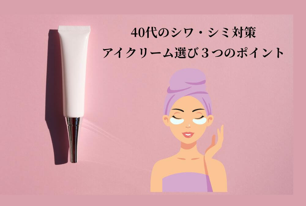 40代女性がシワ・シミ対策のアイクリーム選びで後悔しないための3つのチェックポイント。