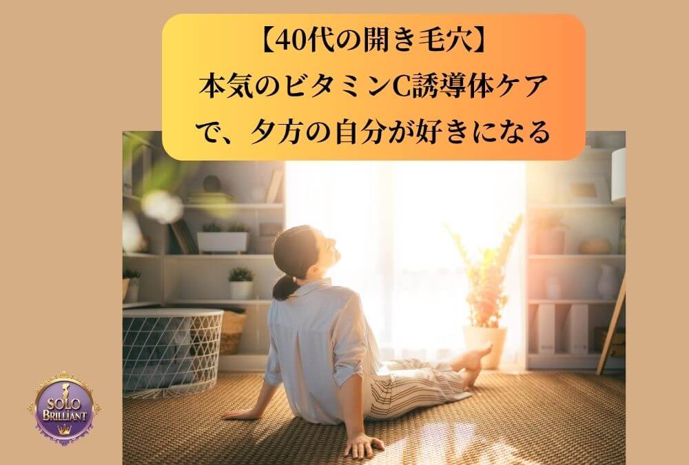 40代の開き毛穴ケアとビタミンC誘導体について解説する記事のアイキャッチ。夕方の光の中で微笑む女性の横顔。