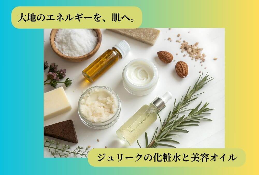ジュリークの化粧水と美容オイルをイメージさせるオーガニックな植物の力で40代の肌にツヤを与える。