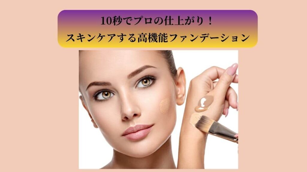 時短ベースメイクを叶えるファンデーション「ハックティック」の、とろけるように滑らかなテクスチャーのクローズアップ画像。