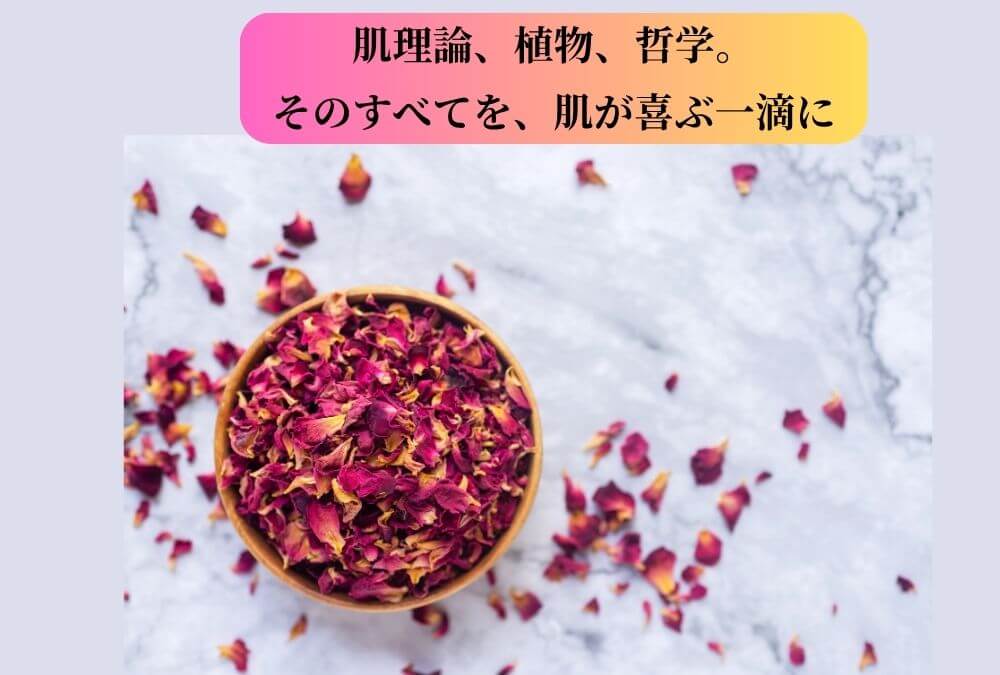 ジュリークの化粧水と美容オイルの3つの特徴を象徴する、ローズやハーブなどの植物原料