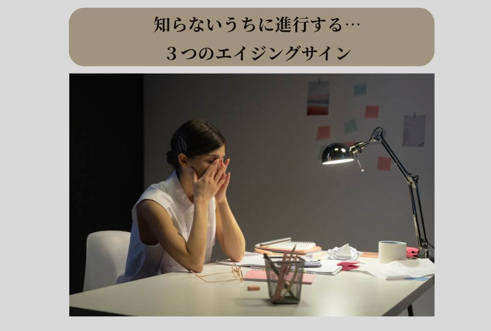 PC作業で目元のシワやシミに悩む40代女性。