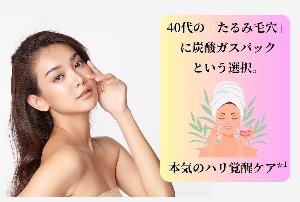 代替テキスト： 炭酸ガスパックをイメージしたアイキャッチ画像。40代女性がたるみ毛穴の悩みから解放され、自信を持った表情。