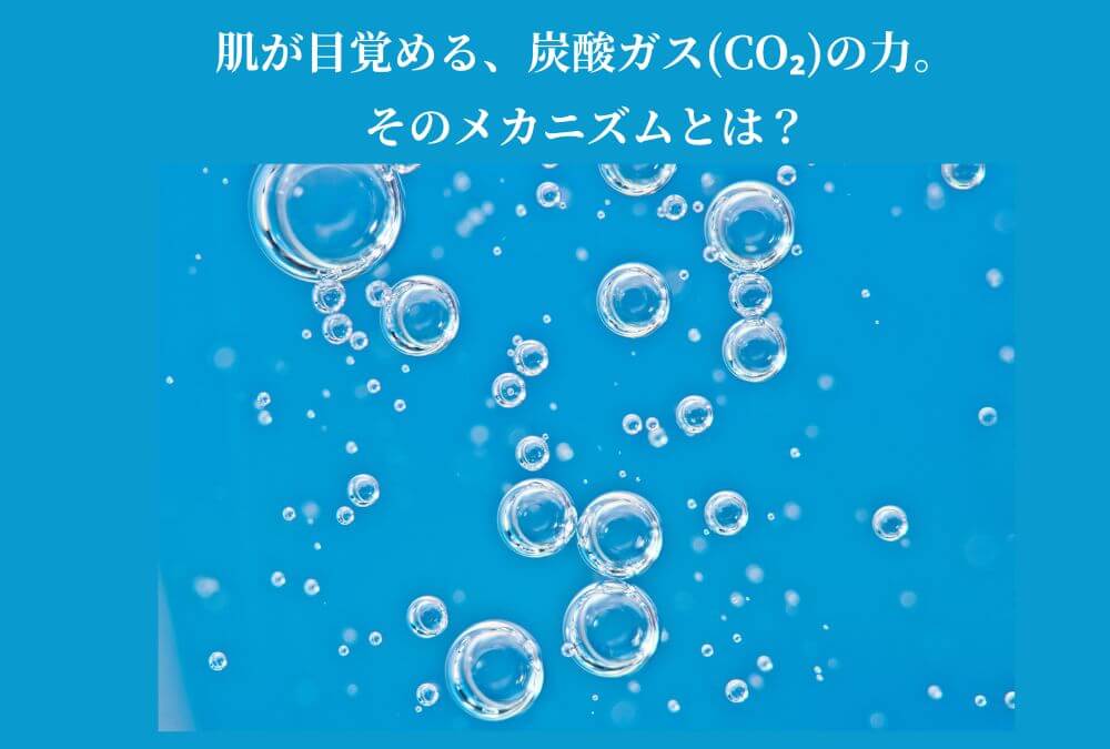炭酸ガスパックの科学的なメカニズムを表現した、水と泡のイメージ画像。