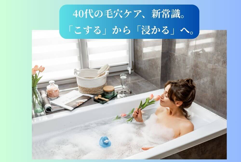 40代の毛穴ケアの新常識を提案する記事のアイキャッチ画像。お風呂に浸かるだけのスキンケアをイメージさせる、高級感のあるバスルーム。