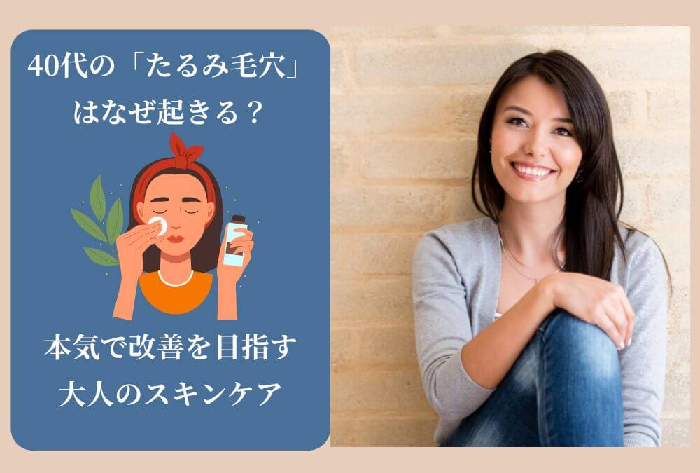 40代のたるみ毛穴改善スキンケアで自信を取り戻した女性が、笑顔で自信を取り戻した様子。