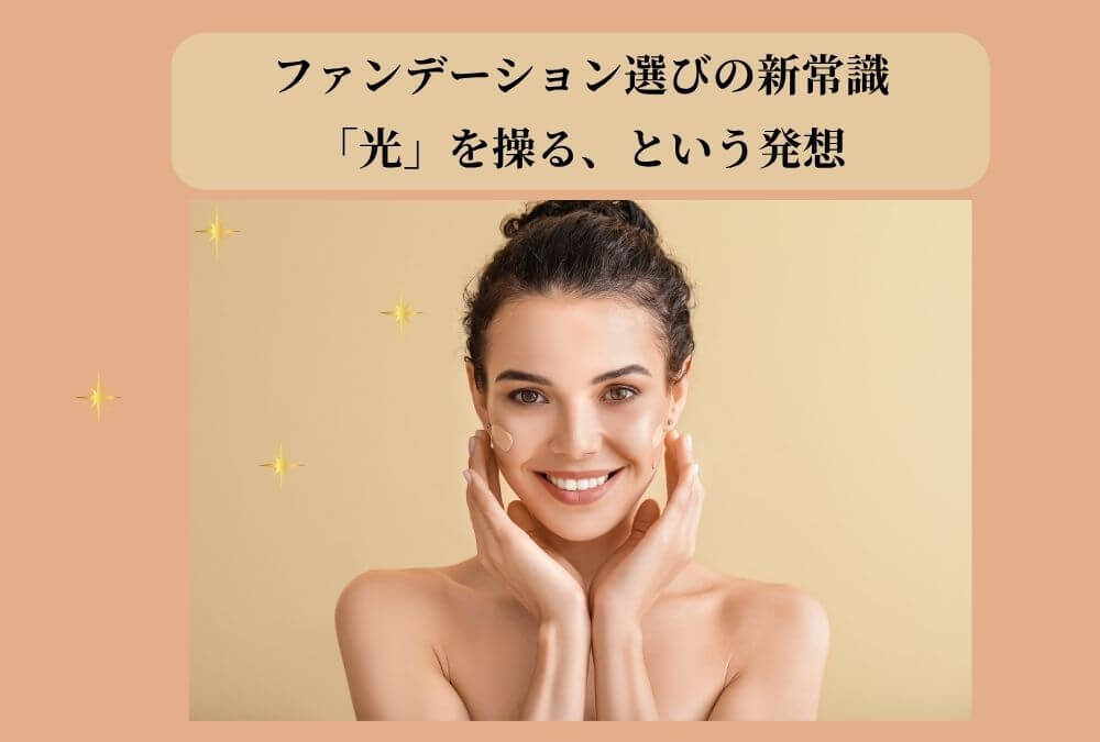 プリズムを通過し虹色に輝く光。ファンデーションで光を操り、シミを隠し厚塗りにならない新しい解決策を象徴する画像。