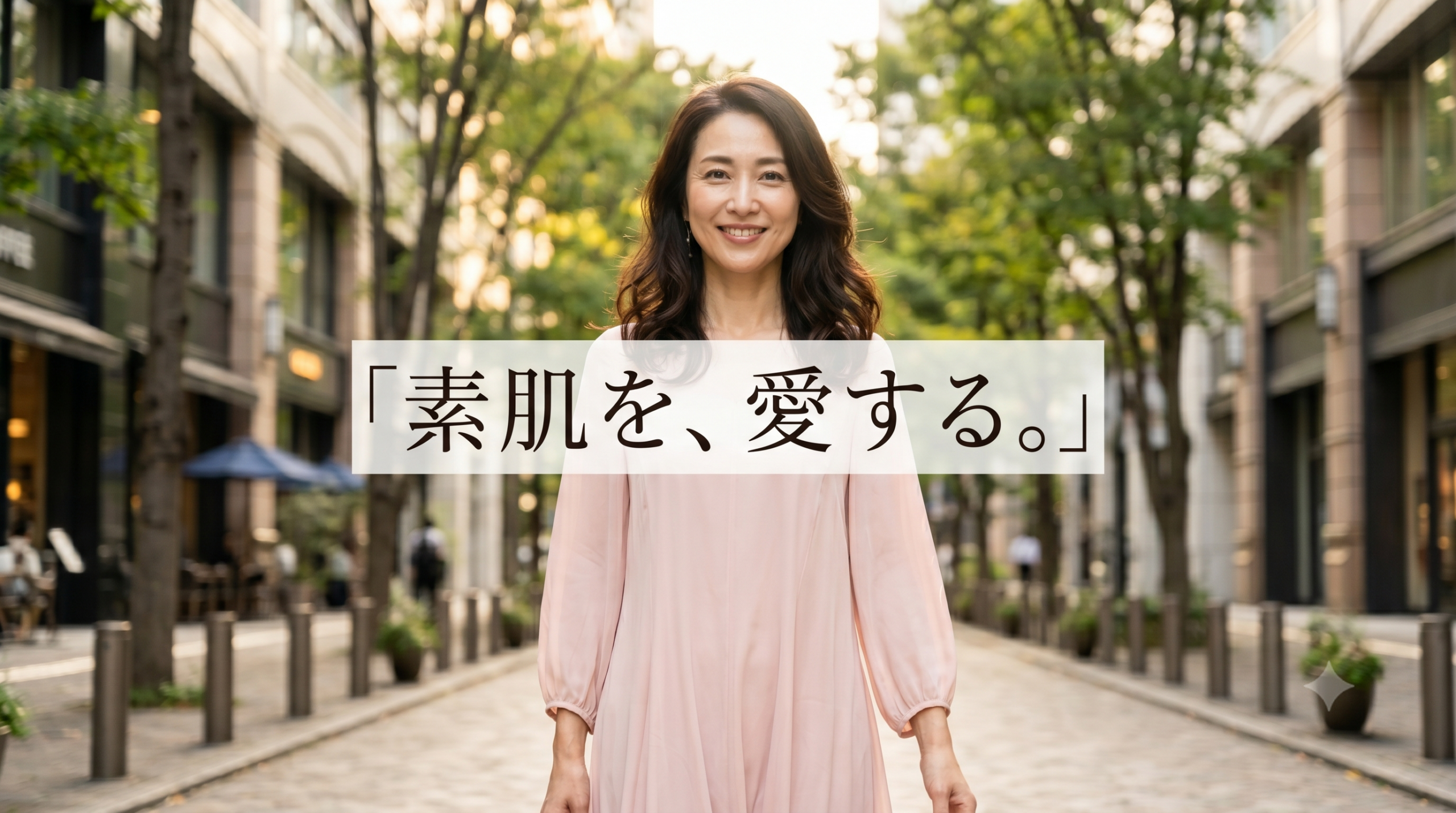 2026年の洗練された街並みを歩く、薄いピンク色のワンピースを着た40代の日本の女性（セミロングヘア）が、自信に満ちた温かい笑顔でカメラを見つめている写真。画像の中央には、上品なフォントで日本語のキャッチフレーズ「素肌を、愛する。」が配置されている。