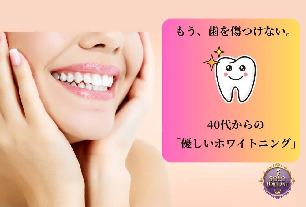 40代の歯の黄ばみ対策として、歯を削らない天然由来の優しいホワイトニングケアを解説する記事のアイキャッチ画像