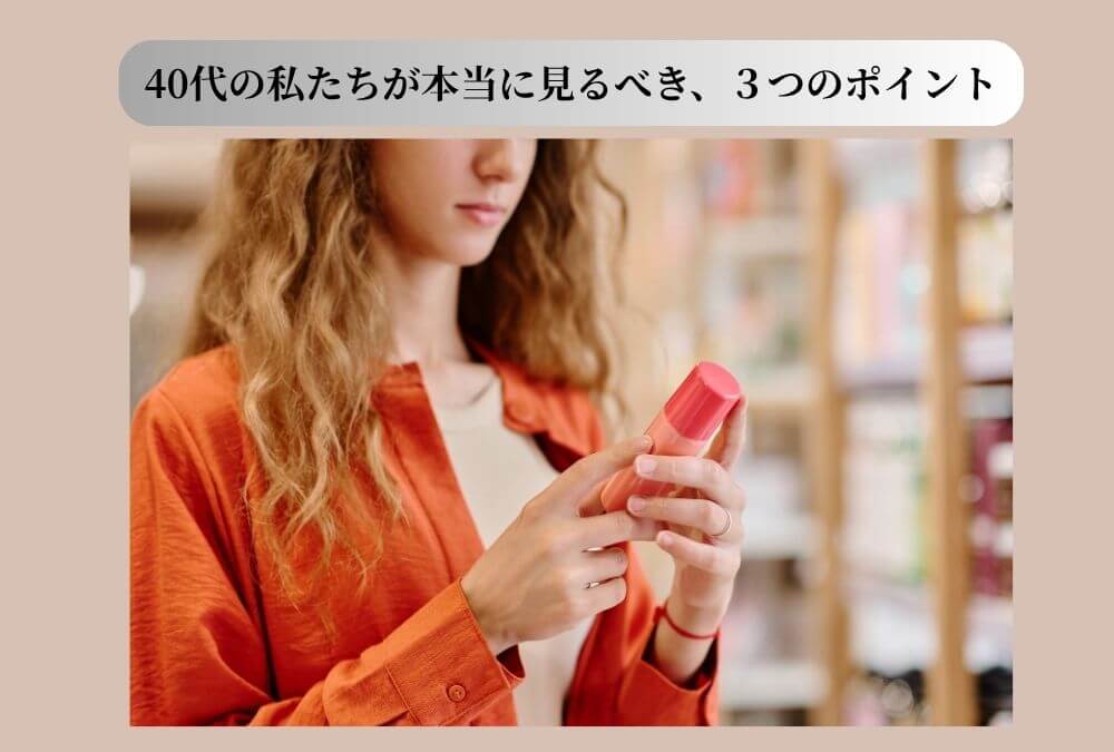40代の女性がナイアシンアミド配合オールインワン化粧品の成分表示を確認し、賢く選んでいる様子。